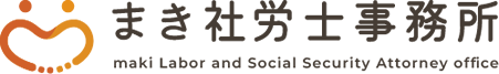 まき社労士事務所
