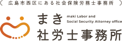 まき社労士事務所【社会保険労務士】｜広島県で労務の相談窓口ならお任せください