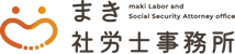 まき社労士事務所【社会保険労務士】｜広島県で労務の相談窓口ならお任せください