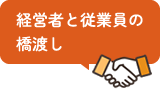 経営者と従業員の橋渡し
