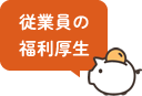 従業員の福利厚生