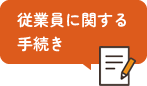 従業員に関する手続き