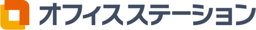 オフィスステーション